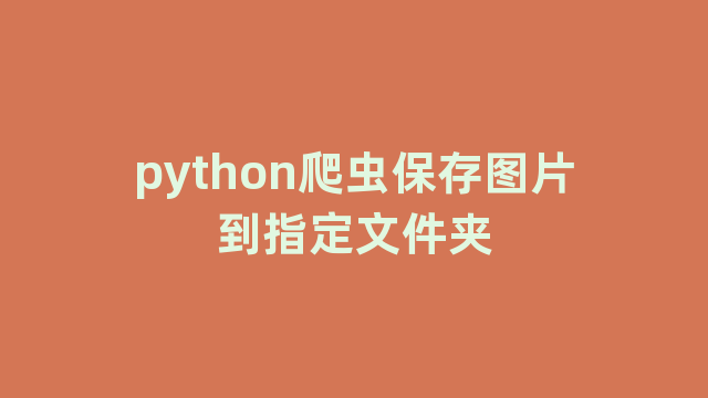 python爬虫保存图片到指定文件夹