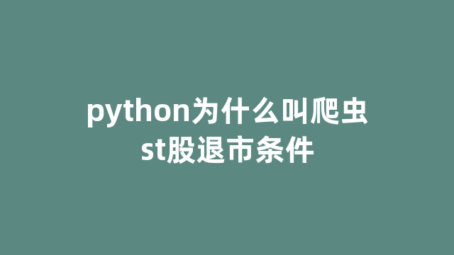 python为什么叫爬虫st股退市条件