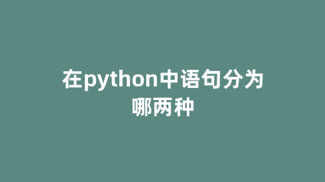 在python中语句分为哪两种