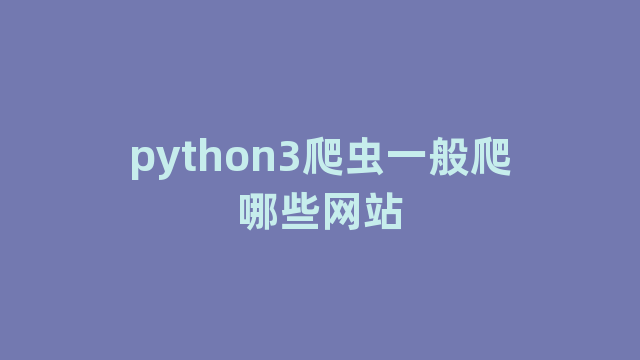 python3爬虫一般爬哪些网站