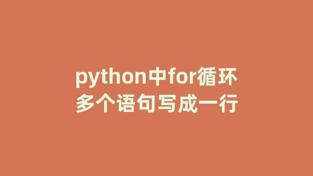 python中for循环多个语句写成一行