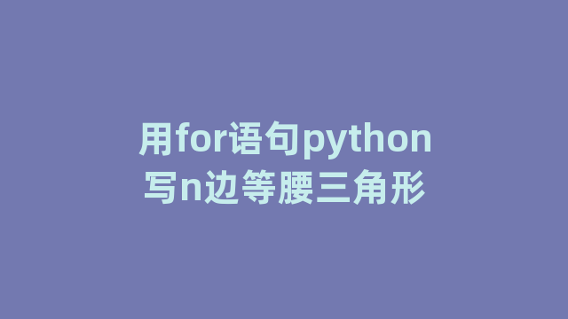 用for语句python写n边等腰三角形