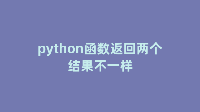 python函数返回两个结果不一样