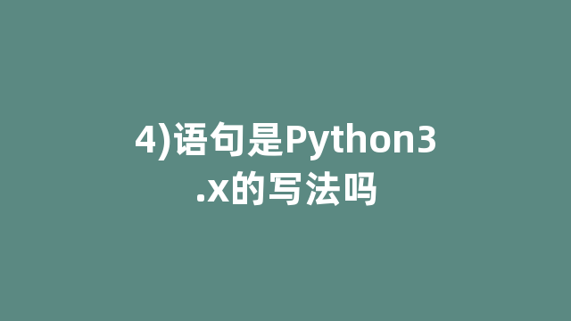 4)语句是Python3.x的写法吗