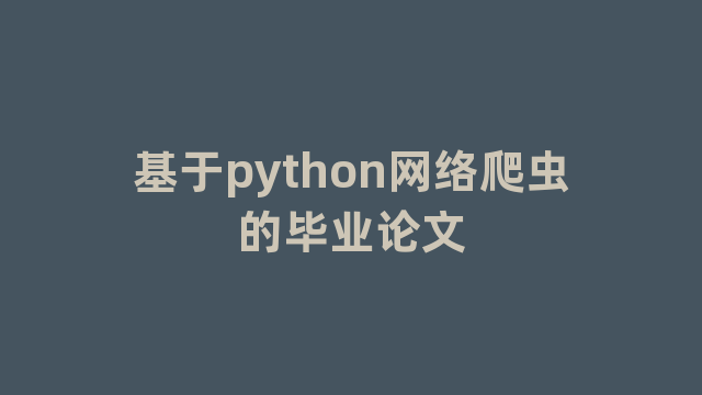 基于python网络爬虫的毕业论文