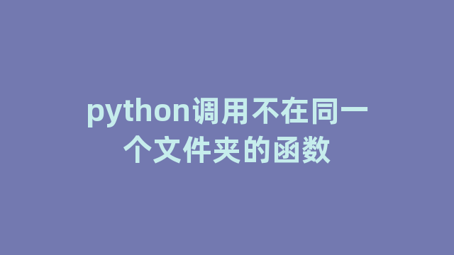 python调用不在同一个文件夹的函数