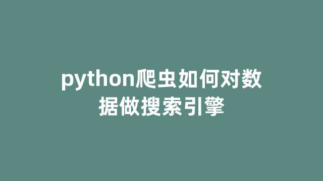 python爬虫如何对数据做搜索引擎