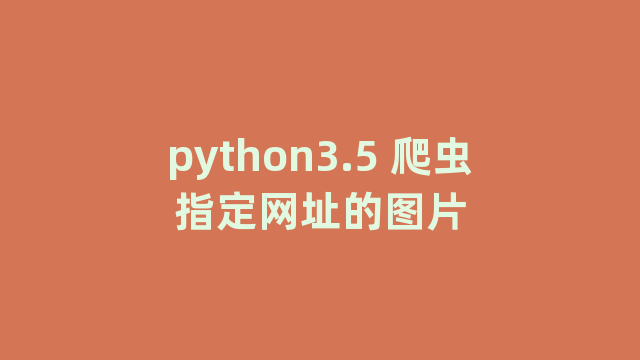 python3.5 爬虫指定网址的图片