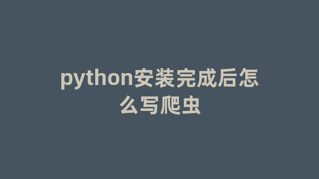 python安装完成后怎么写爬虫