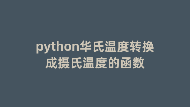 python华氏温度转换成摄氏温度的函数