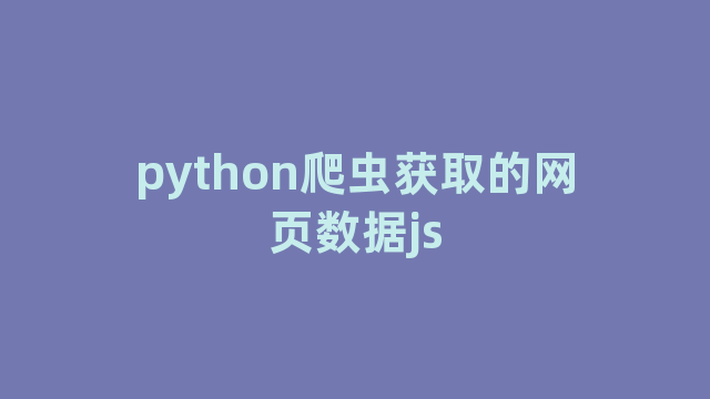 python爬虫获取的网页数据js