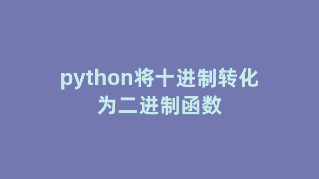 python将十进制转化为二进制函数