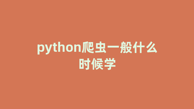 python爬虫一般什么时候学