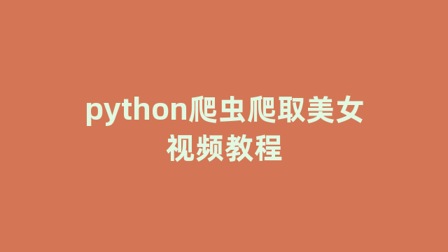 python爬虫爬取美女视频教程