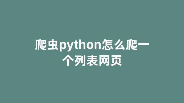 爬虫python怎么爬一个列表网页