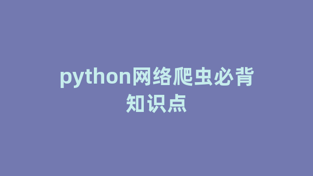 python网络爬虫必背知识点