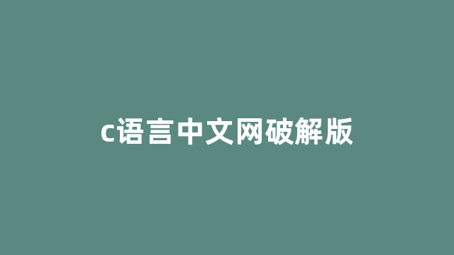 c语言中文网破解版