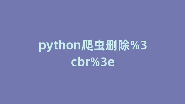 python爬虫删除%3cbr%3e