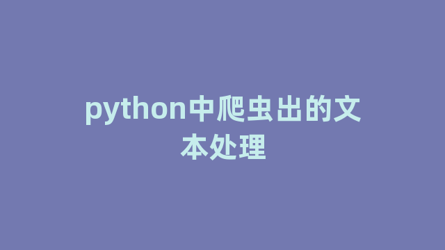 python中爬虫出的文本处理