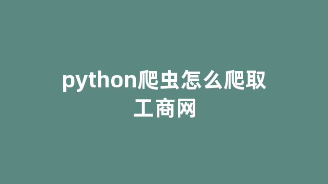 python爬虫怎么爬取工商网