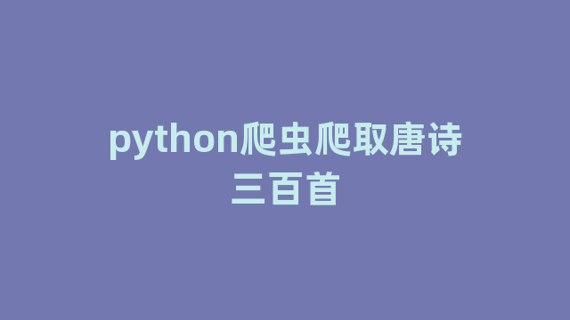 python爬虫爬取唐诗三百首