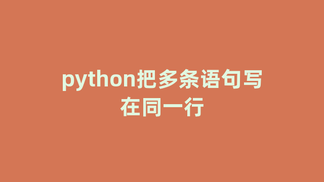 python把多条语句写在同一行