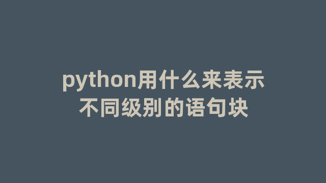 python用什么来表示不同级别的语句块