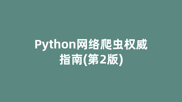 Python网络爬虫权威指南(第2版)