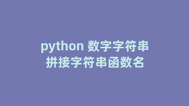 python 数字字符串拼接字符串函数名