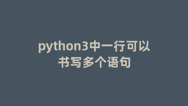 python3中一行可以书写多个语句