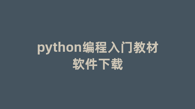 python编程入门教材软件下载