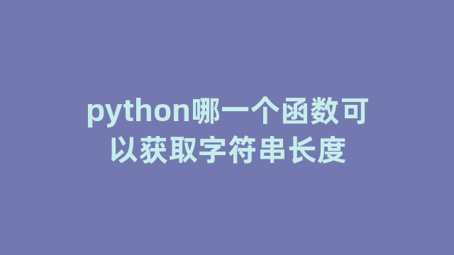 python哪一个函数可以获取字符串长度