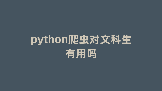 python爬虫对文科生有用吗