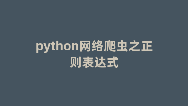 python网络爬虫之正则表达式