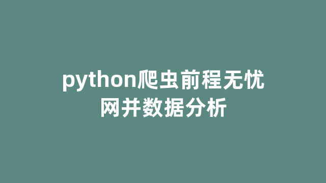 python爬虫前程ipipgo网并数据分析