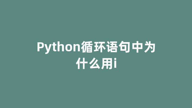 Python循环语句中为什么用i