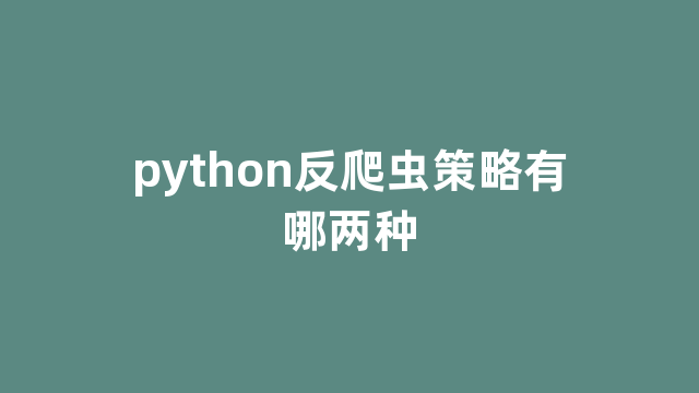 python反爬虫策略有哪两种