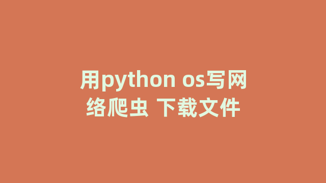 用python os写网络爬虫 下载文件