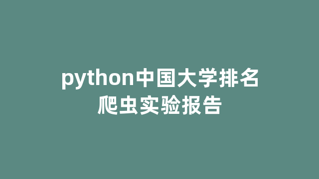 python中国大学排名爬虫实验报告