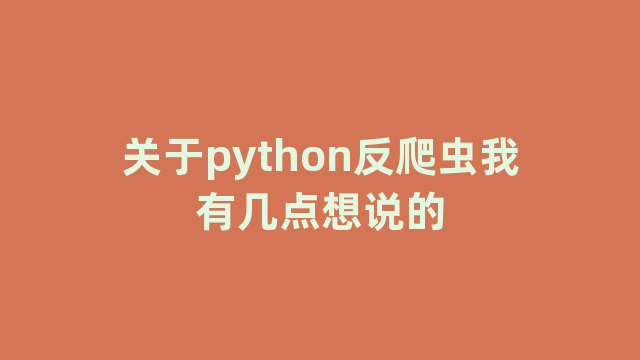 关于python反爬虫我有几点想说的