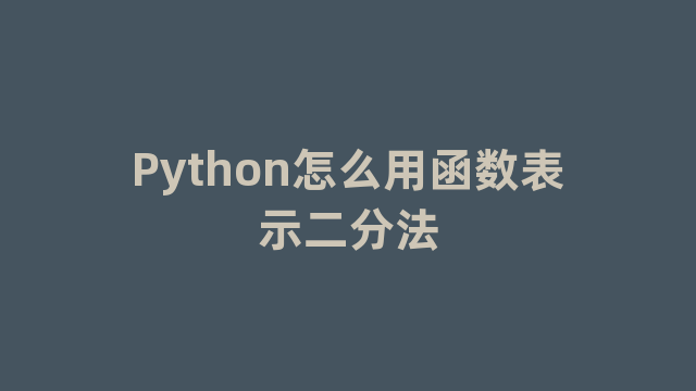 Python怎么用函数表示二分法