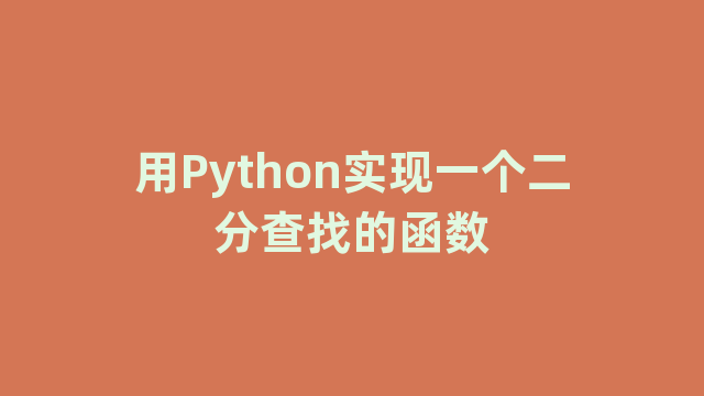 用Python实现一个二分查找的函数