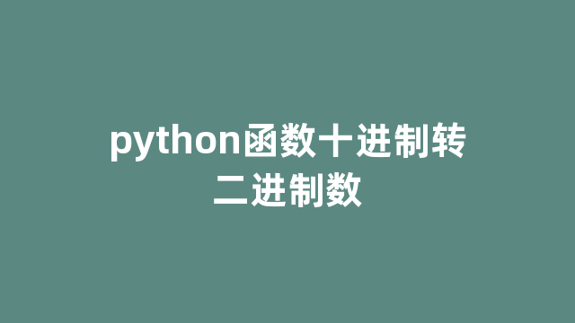 python函数十进制转二进制数