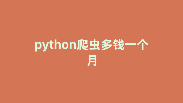 python爬虫多钱一个月