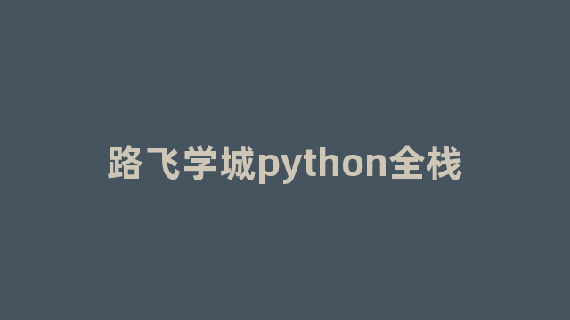 路飞学城python全栈