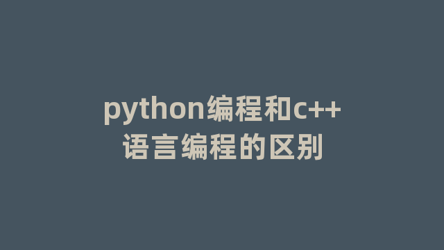 python编程和c++语言编程的区别