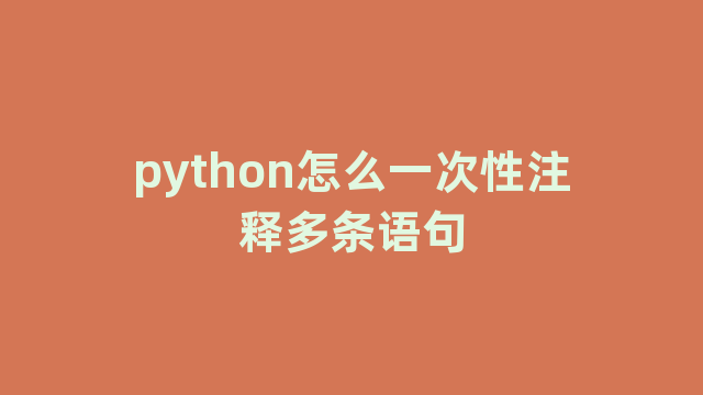 python怎么一次性注释多条语句