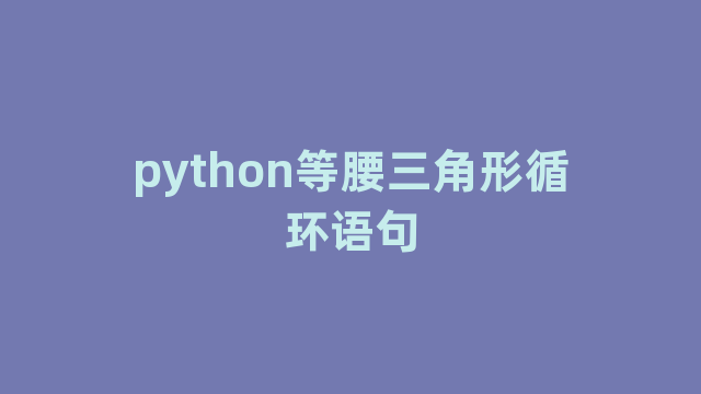 python等腰三角形循环语句