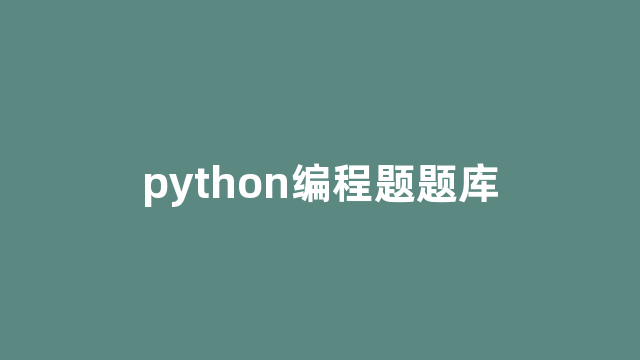 python编程题题库