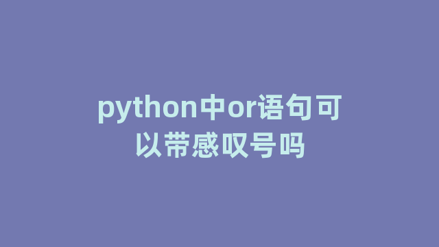 python中or语句可以带感叹号吗